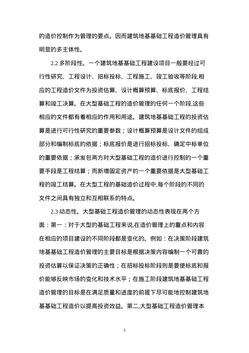 大型基础工程造价控制.docx_第2页