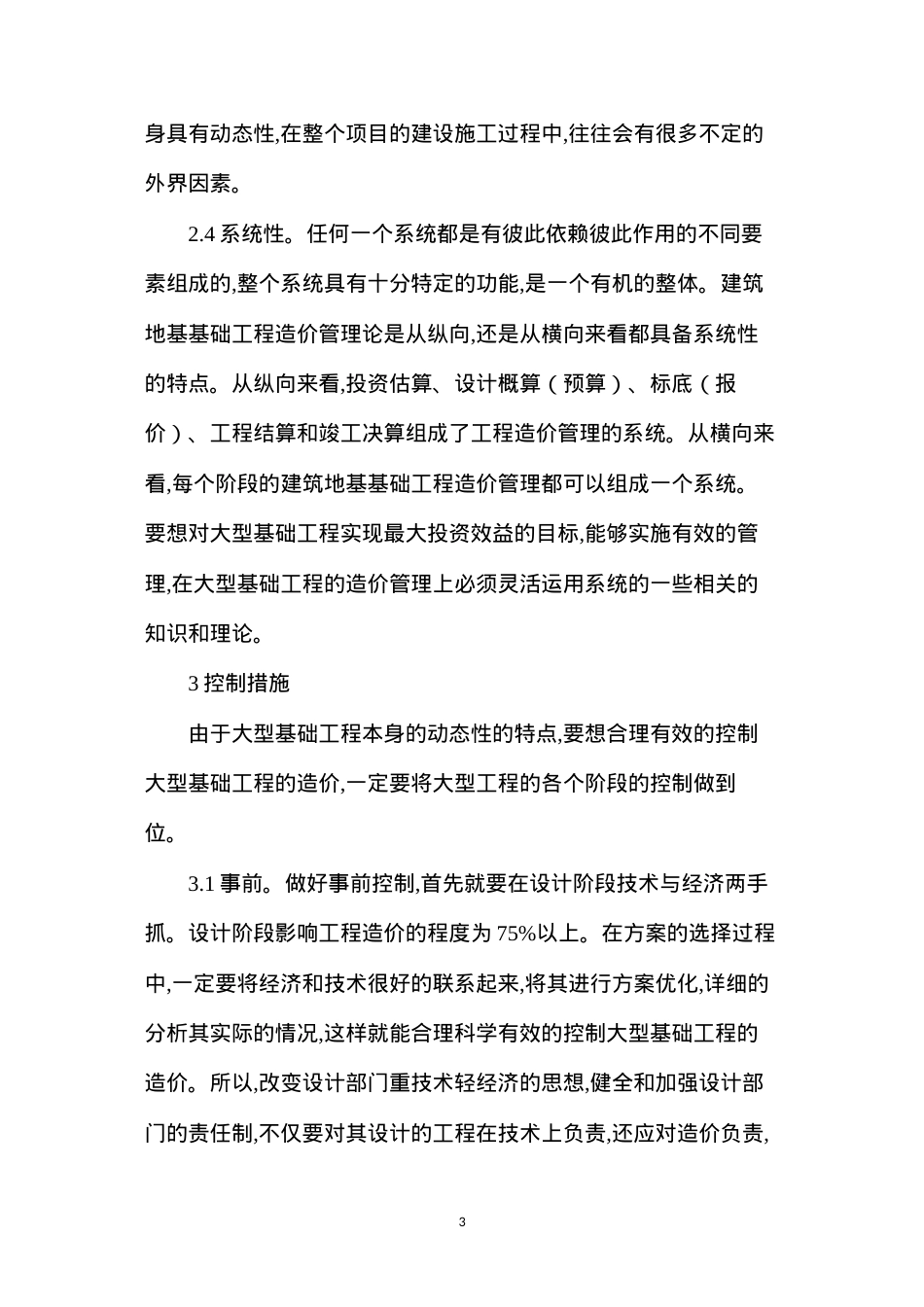 大型基础工程造价控制.docx_第3页