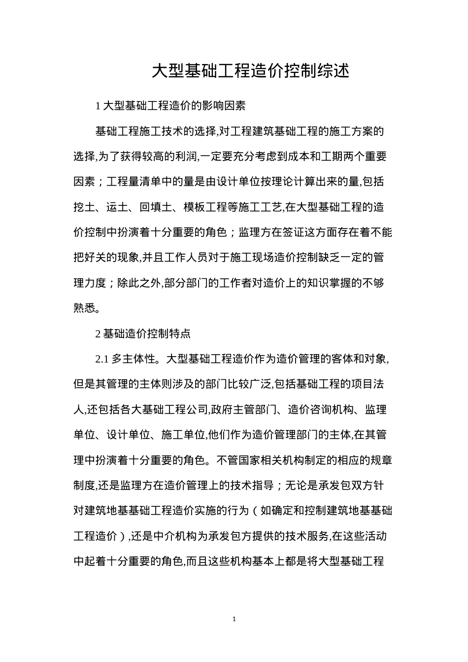 大型基础工程造价控制综述.docx_第1页