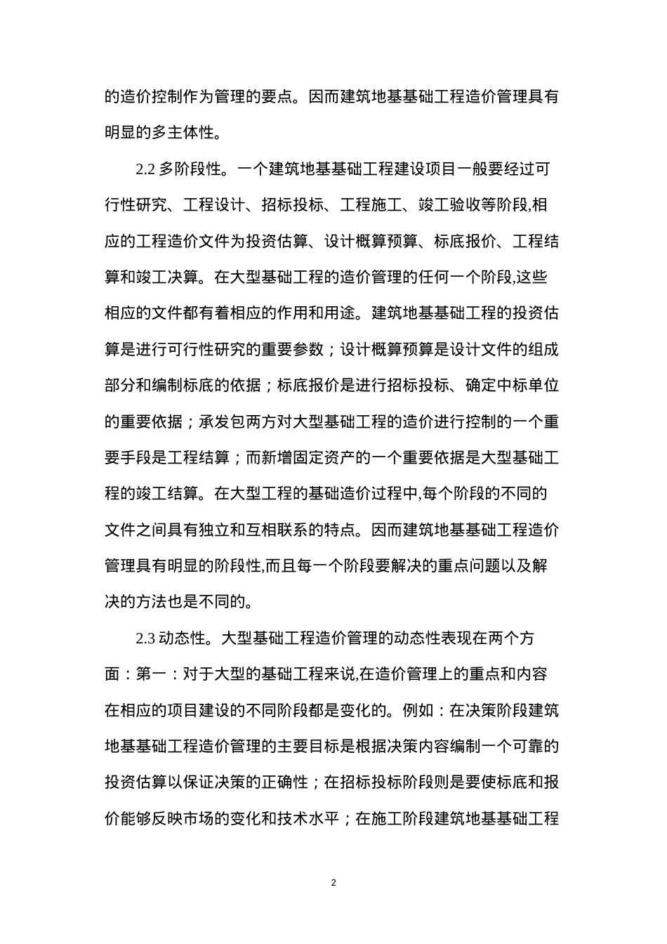 大型基础工程造价控制综述.docx_第2页