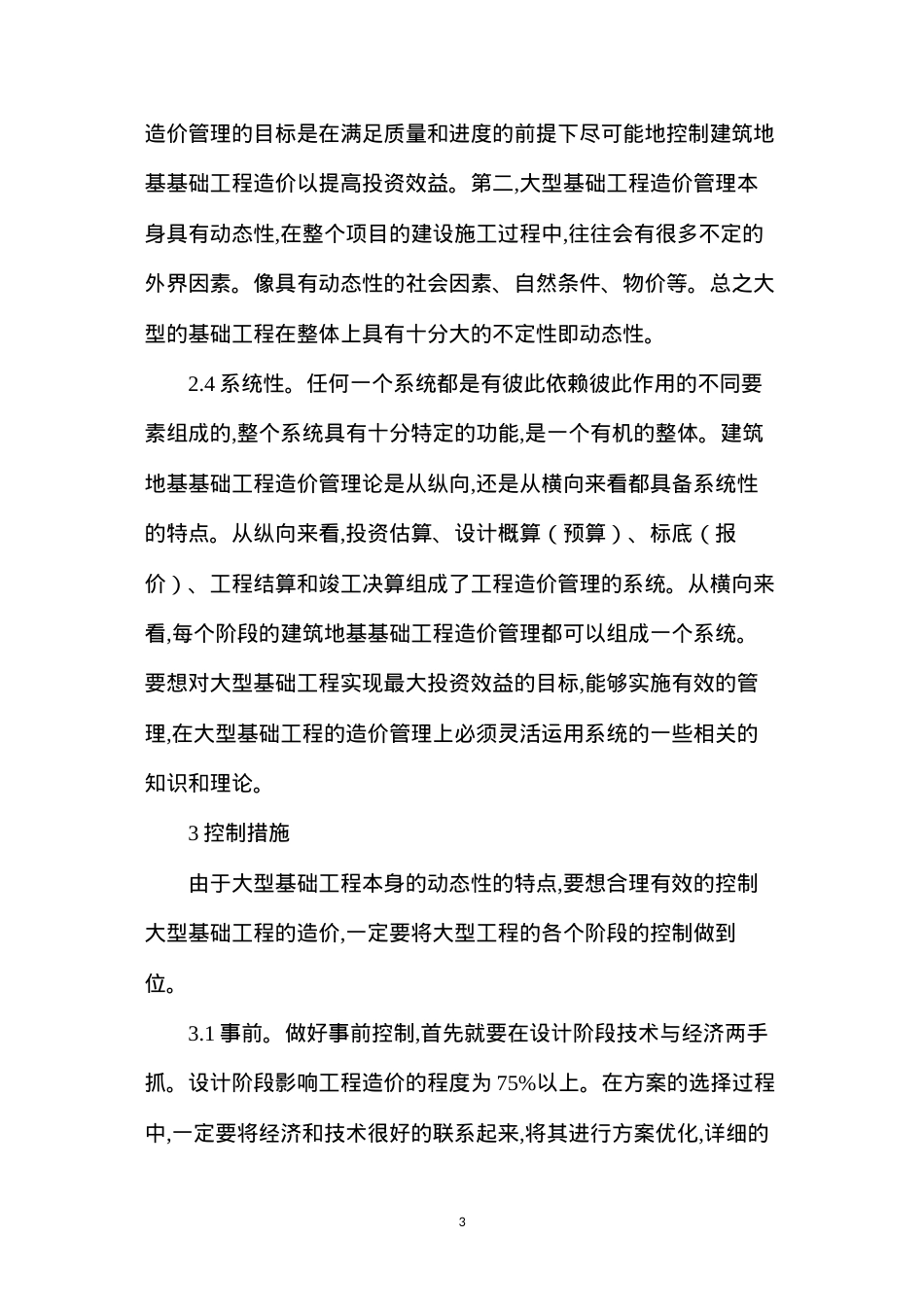 大型基础工程造价控制综述.docx_第3页