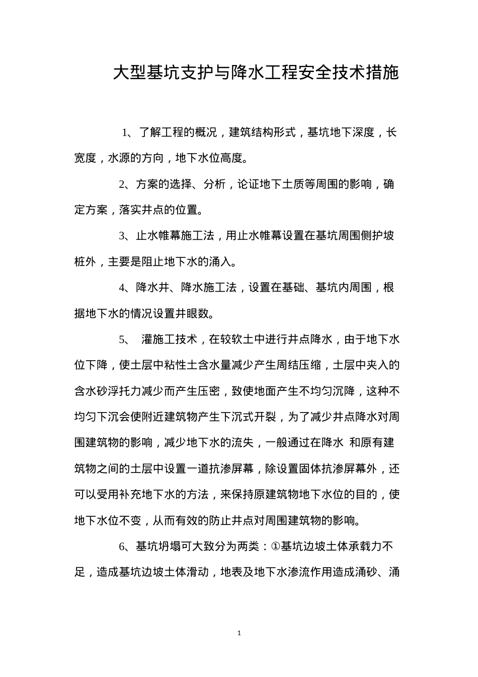 大型基坑支护与降水工程安全技术措施 (2).docx_第1页