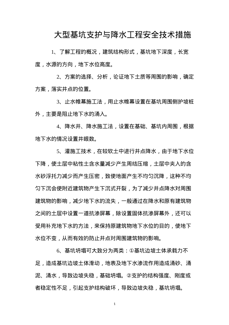 大型基坑支护与降水工程安全技术措施.docx_第1页