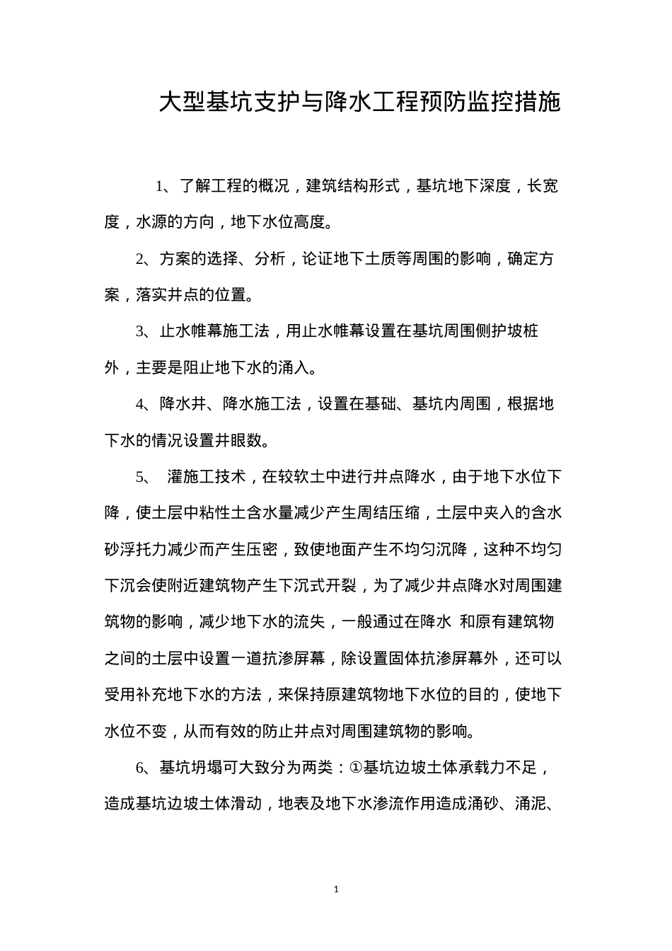 大型基坑支护与降水工程预防监控措施 (2).docx_第1页