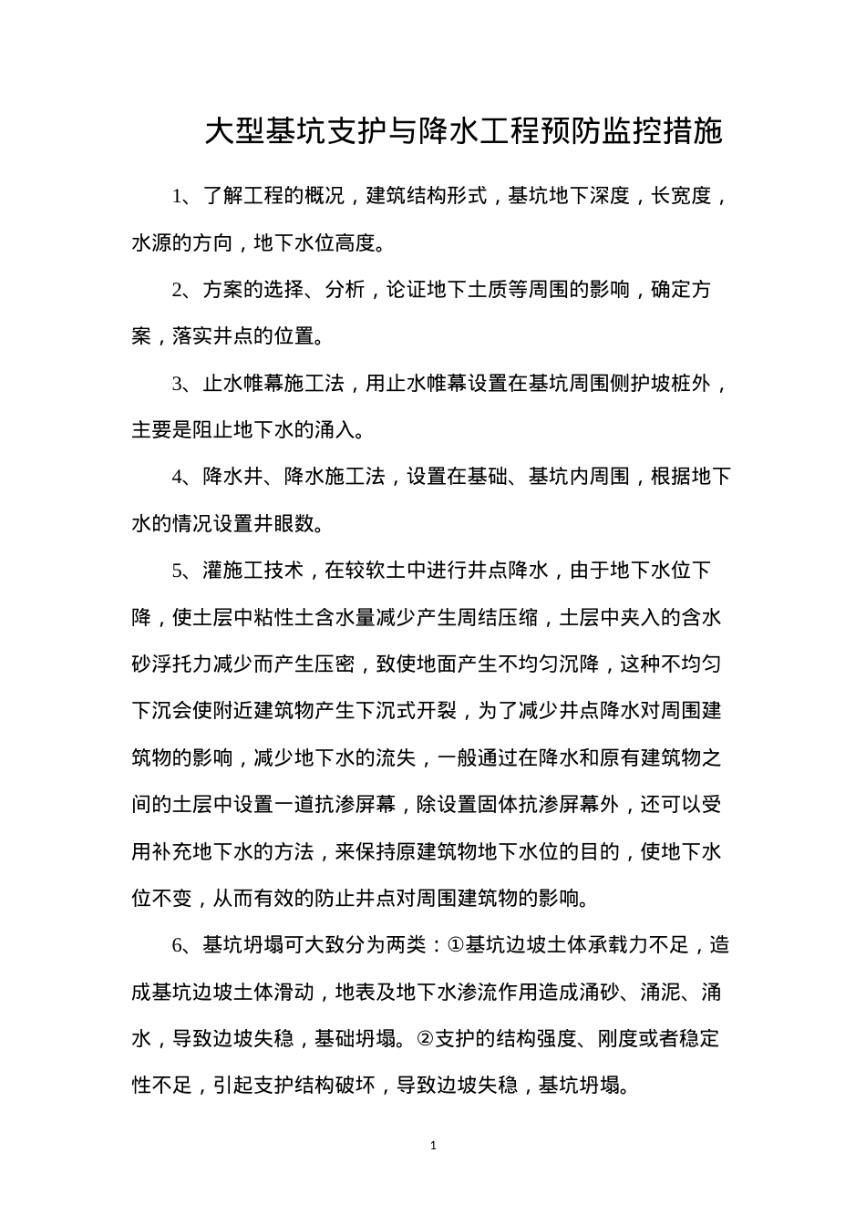 大型基坑支护与降水工程预防监控措施.docx_第1页