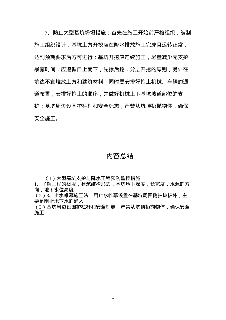 大型基坑支护与降水工程预防监控措施.docx_第2页