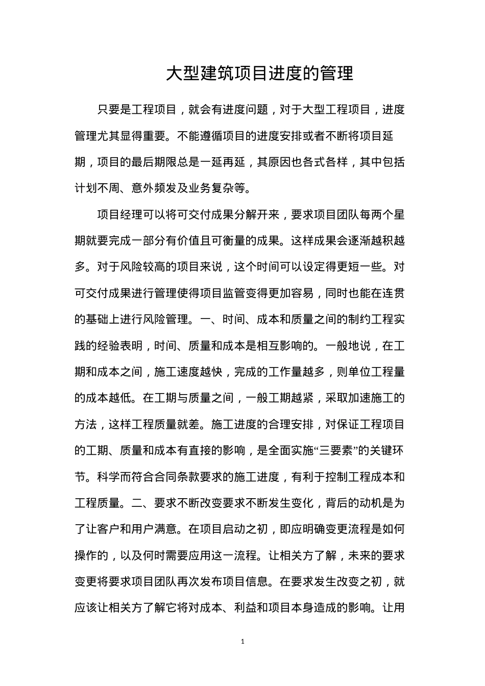 大型建筑项目进度的管理.docx_第1页