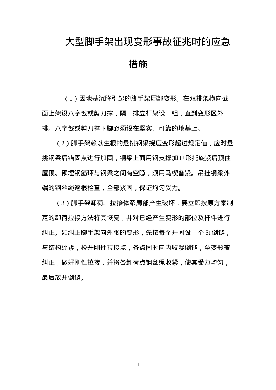 大型脚手架出现变形事故征兆时的应急措施 (2).docx_第1页