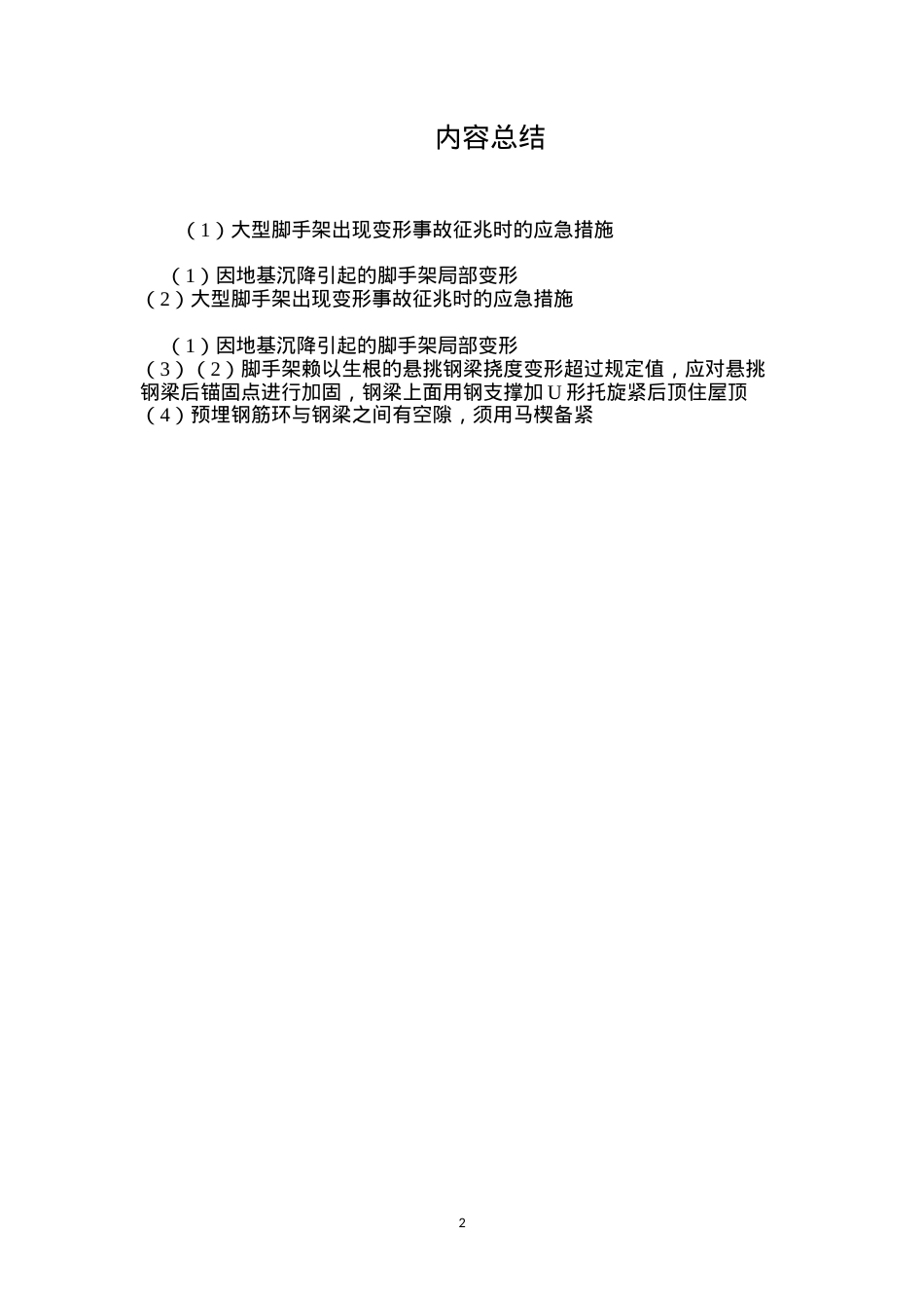 大型脚手架出现变形事故征兆时的应急措施 (2).docx_第2页
