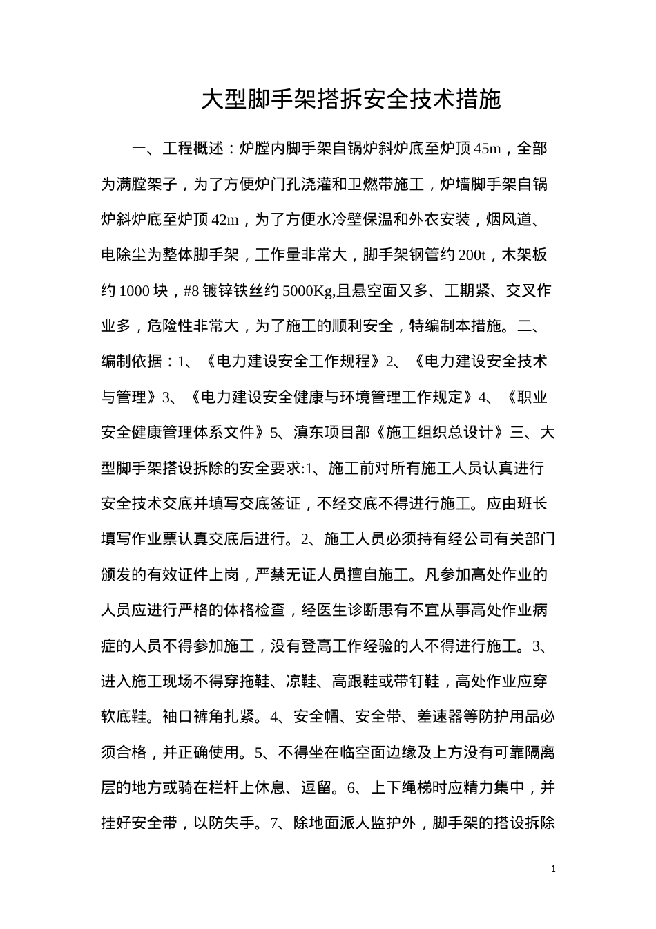 大型脚手架搭拆安全技术措施.docx_第1页