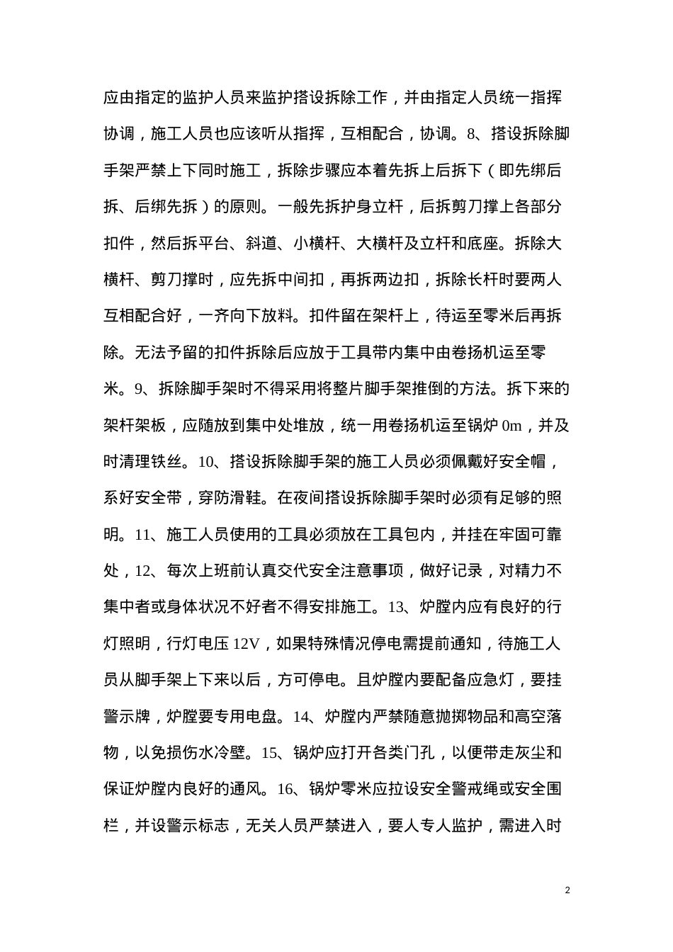 大型脚手架搭拆安全技术措施.docx_第2页