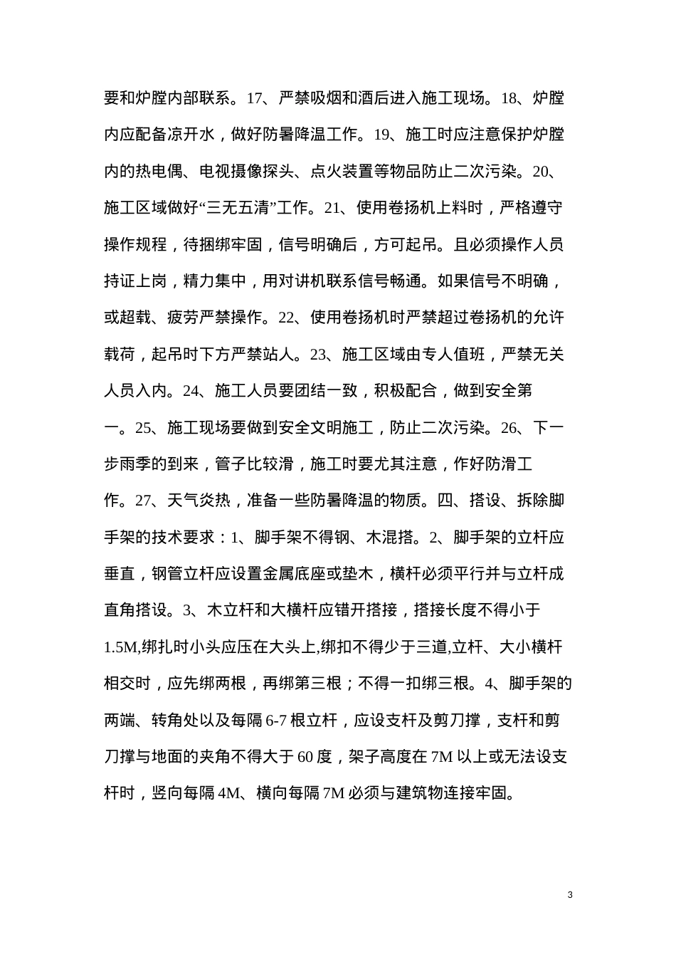 大型脚手架搭拆安全技术措施.docx_第3页