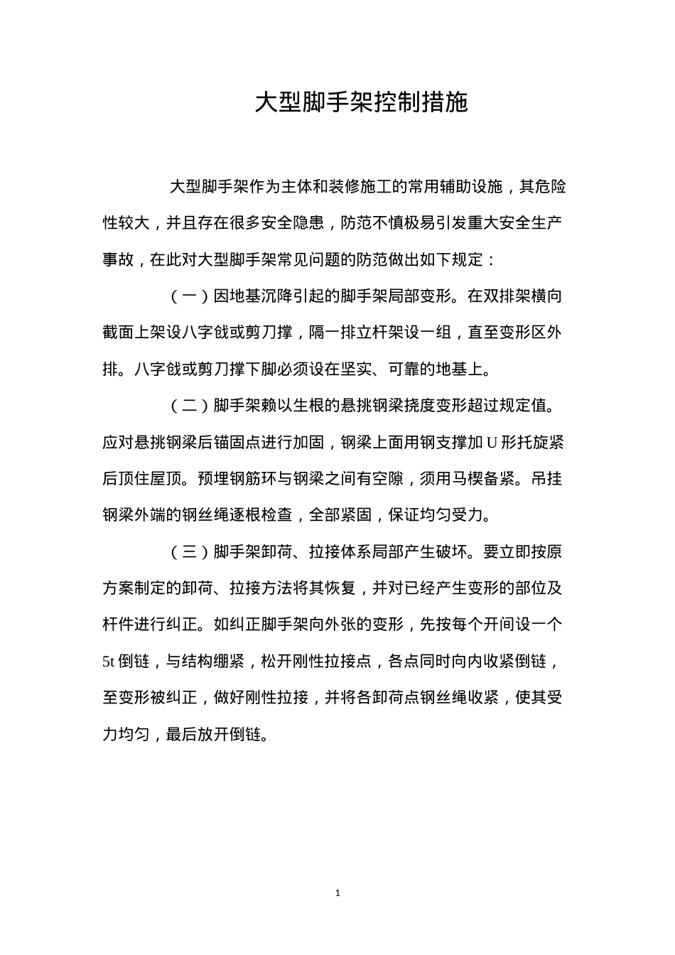 大型脚手架控制措施 (2).docx_第1页