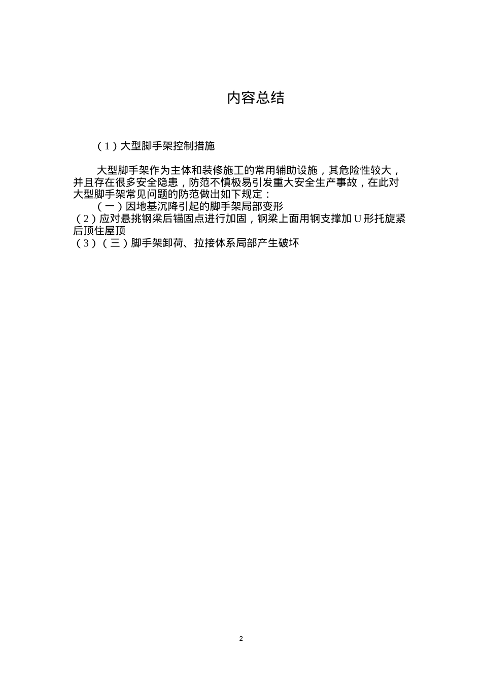 大型脚手架控制措施 (2).docx_第2页