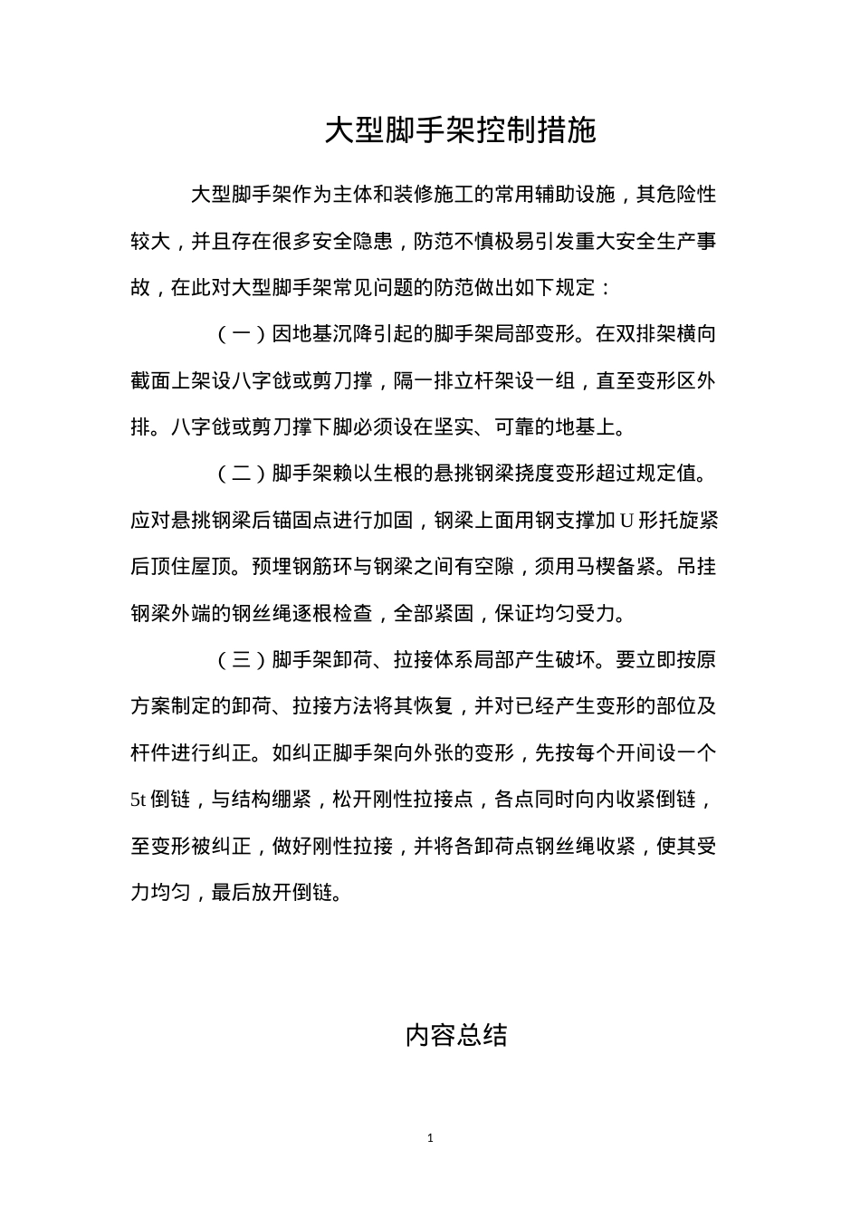 大型脚手架控制措施.docx_第1页