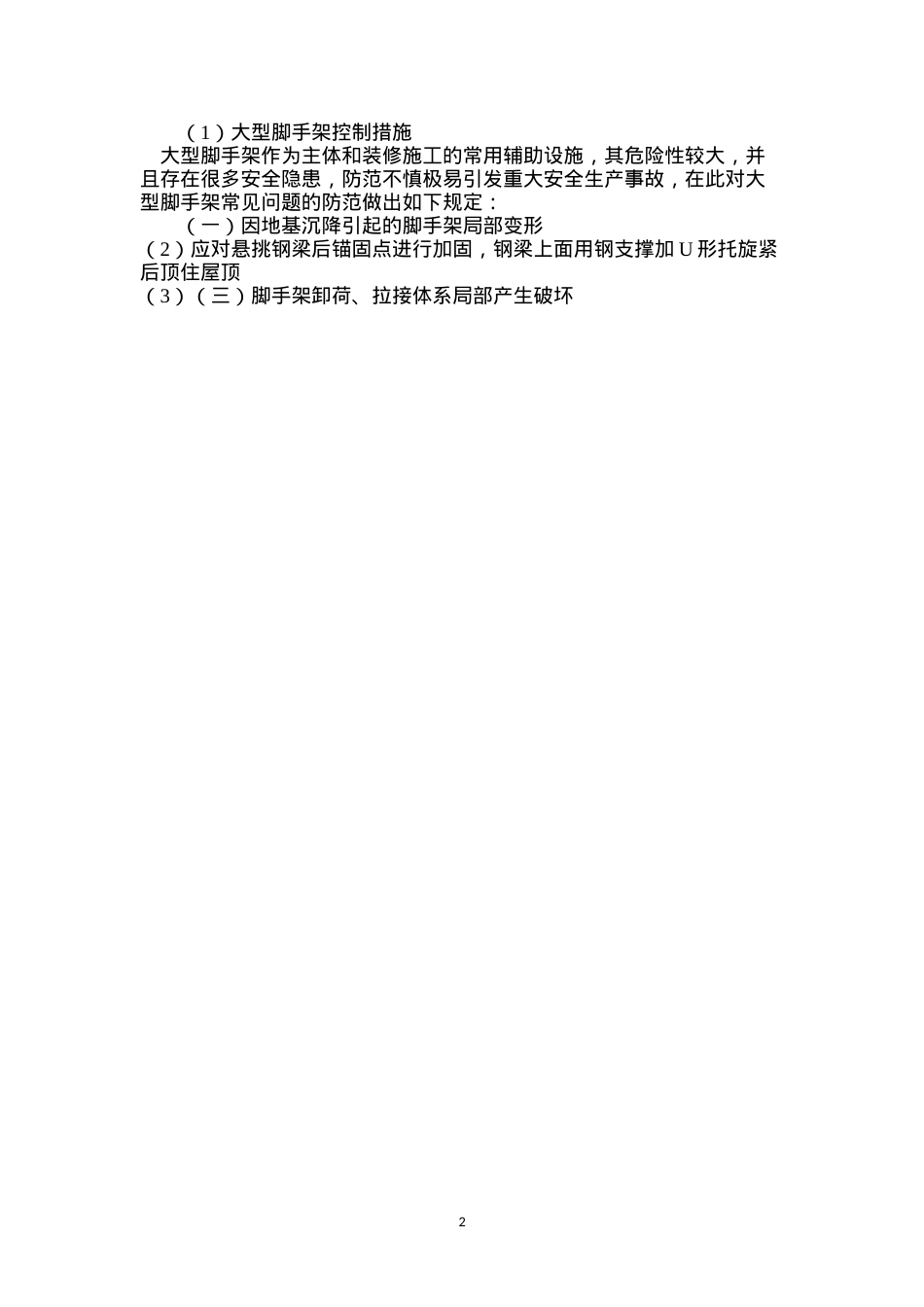 大型脚手架控制措施.docx_第2页