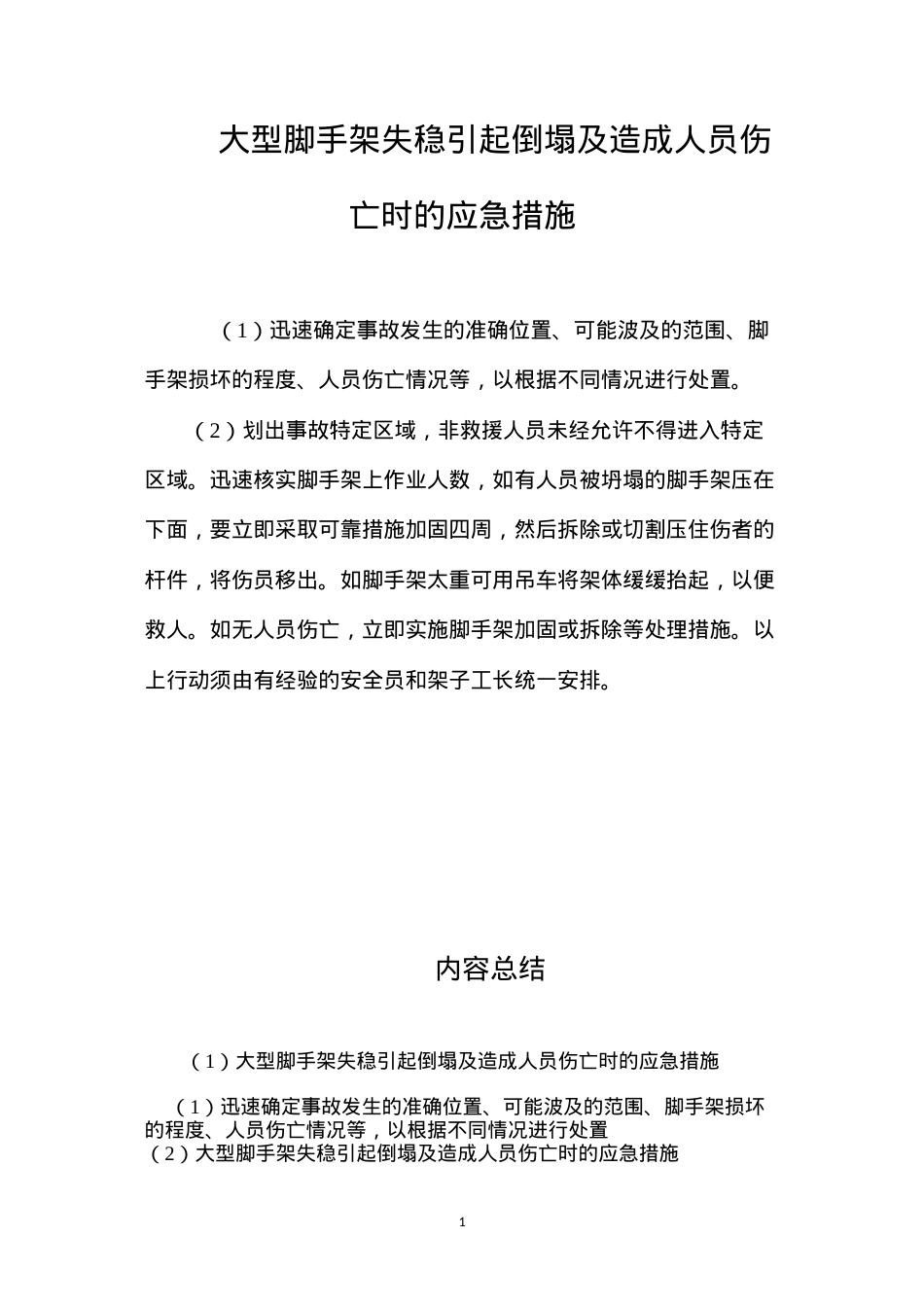 大型脚手架失稳引起倒塌及造成人员伤亡时的应急措施 (2).docx_第1页