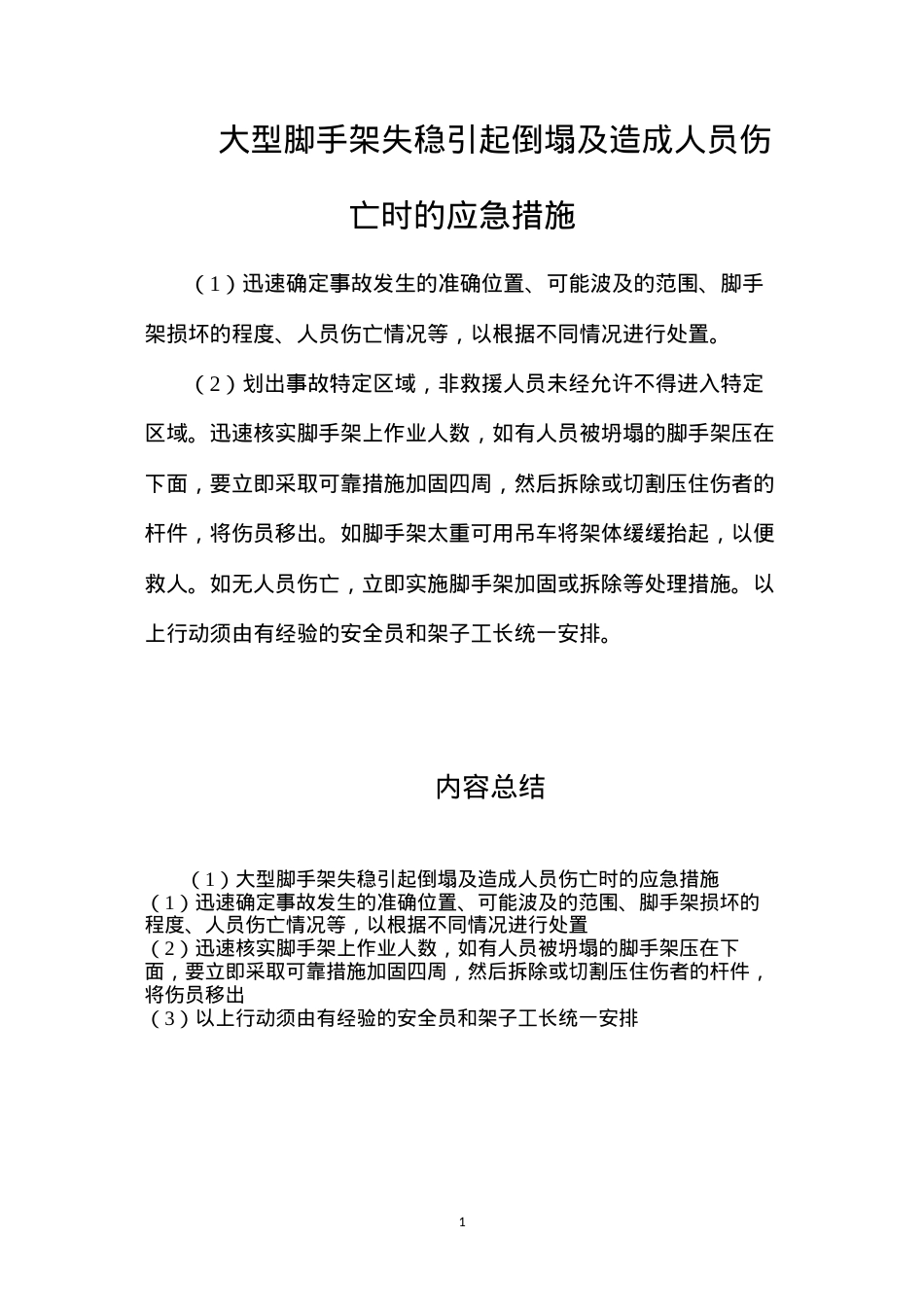 大型脚手架失稳引起倒塌及造成人员伤亡时的应急措施.docx_第1页