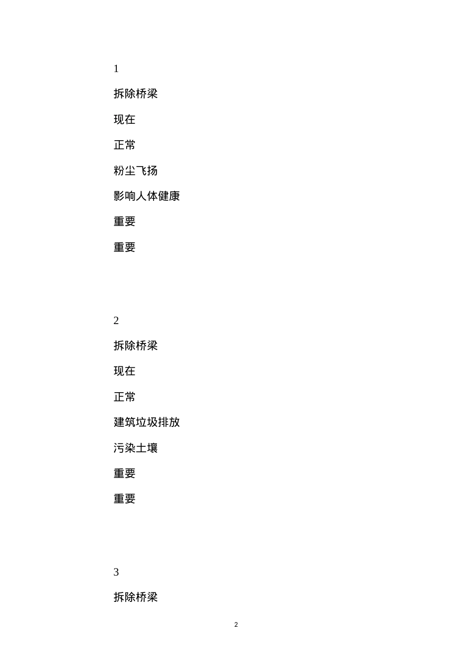 大型结构物拆除工程施工环境因素识别与评价 (2).docx_第2页