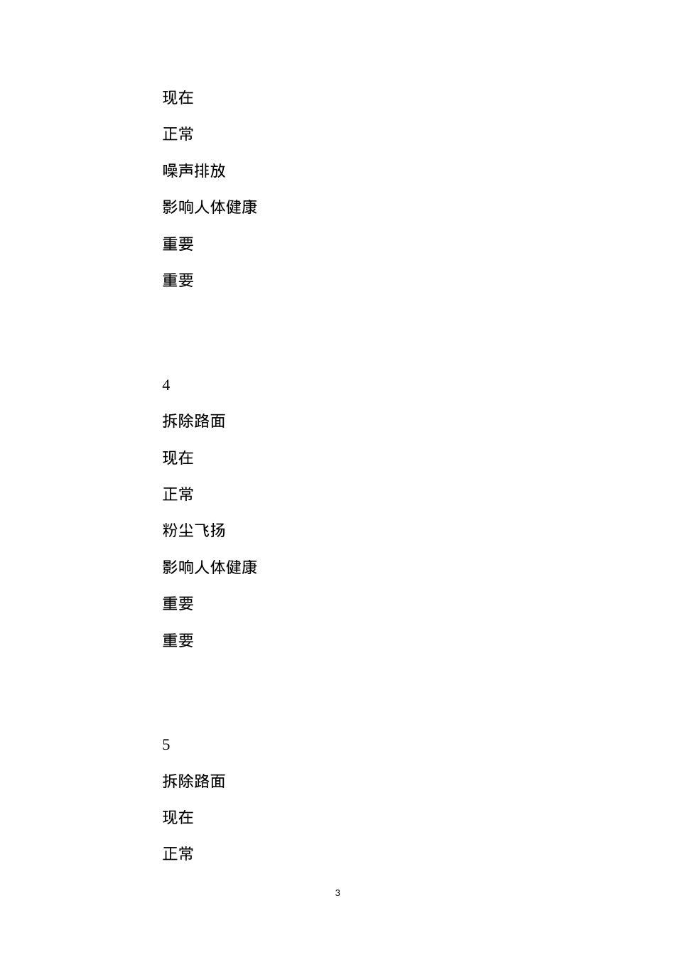 大型结构物拆除工程施工环境因素识别与评价 (2).docx_第3页