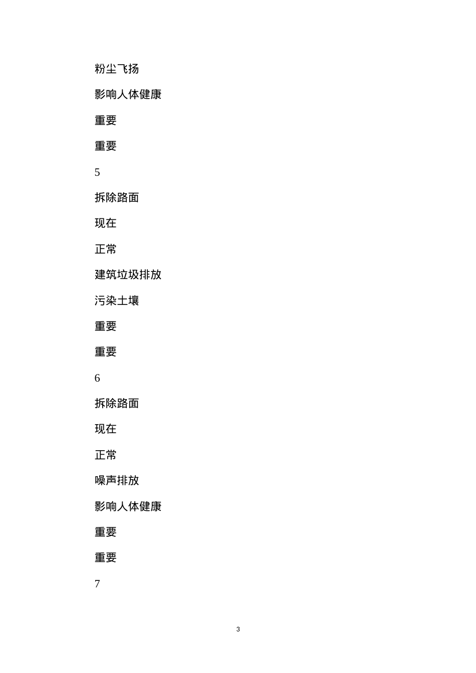 大型结构物拆除工程施工环境因素识别与评价.docx_第3页