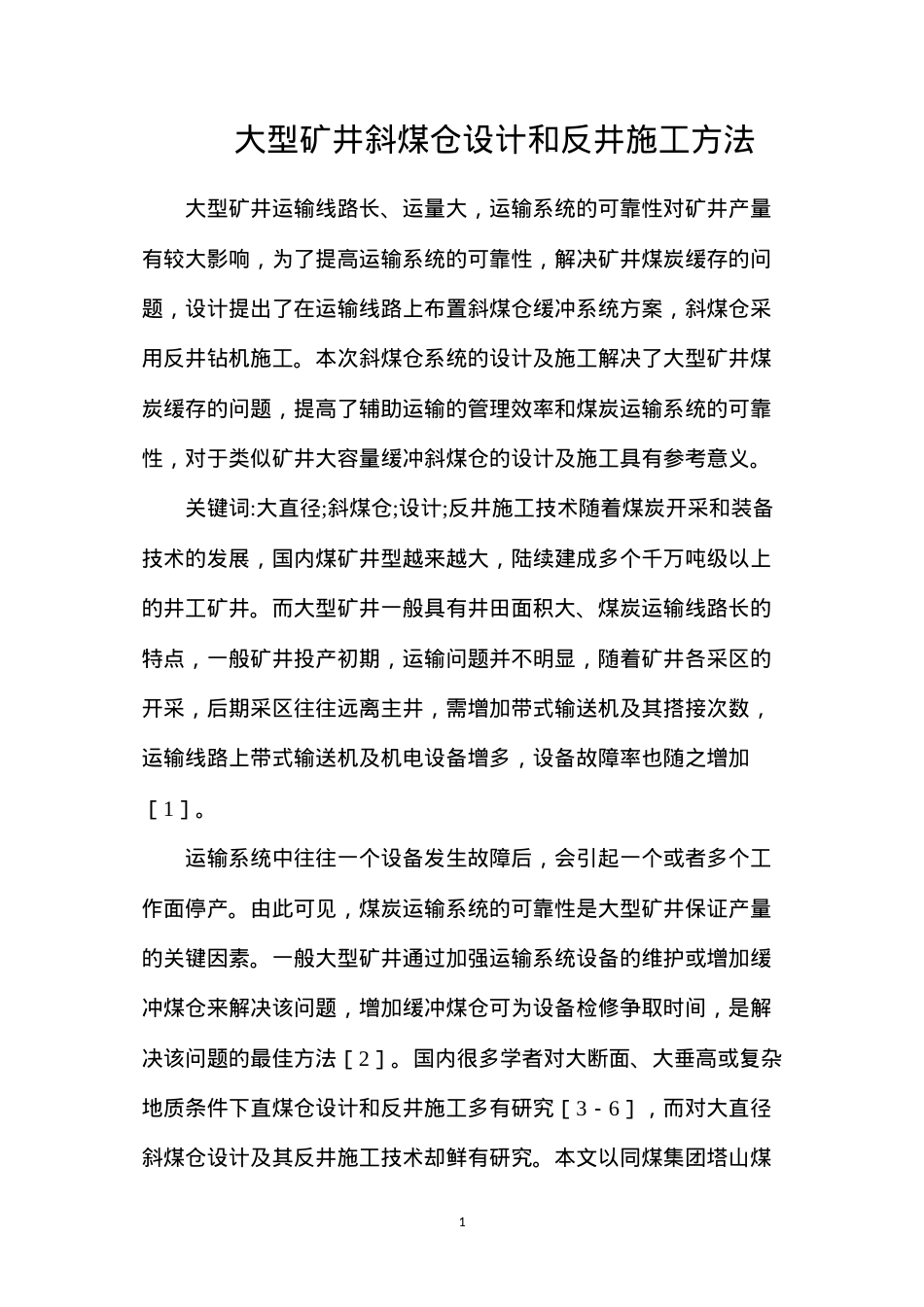 大型矿井斜煤仓设计和反井施工方法.docx_第1页