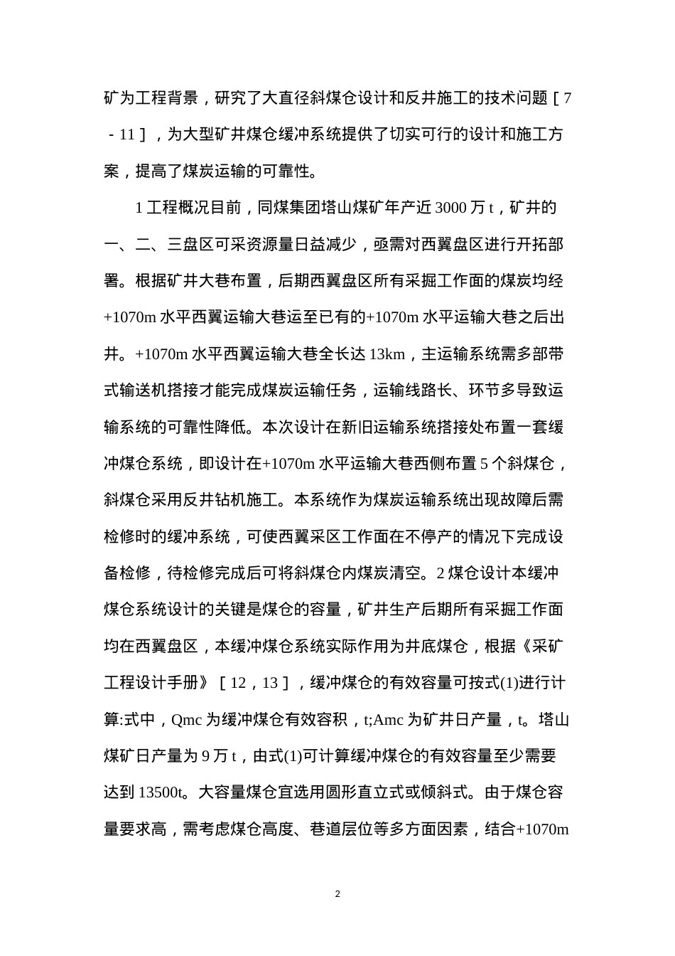 大型矿井斜煤仓设计和反井施工方法.docx_第2页