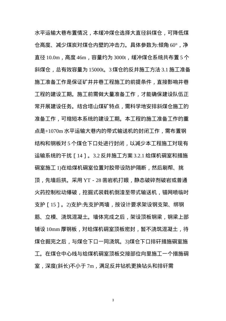 大型矿井斜煤仓设计和反井施工方法.docx_第3页