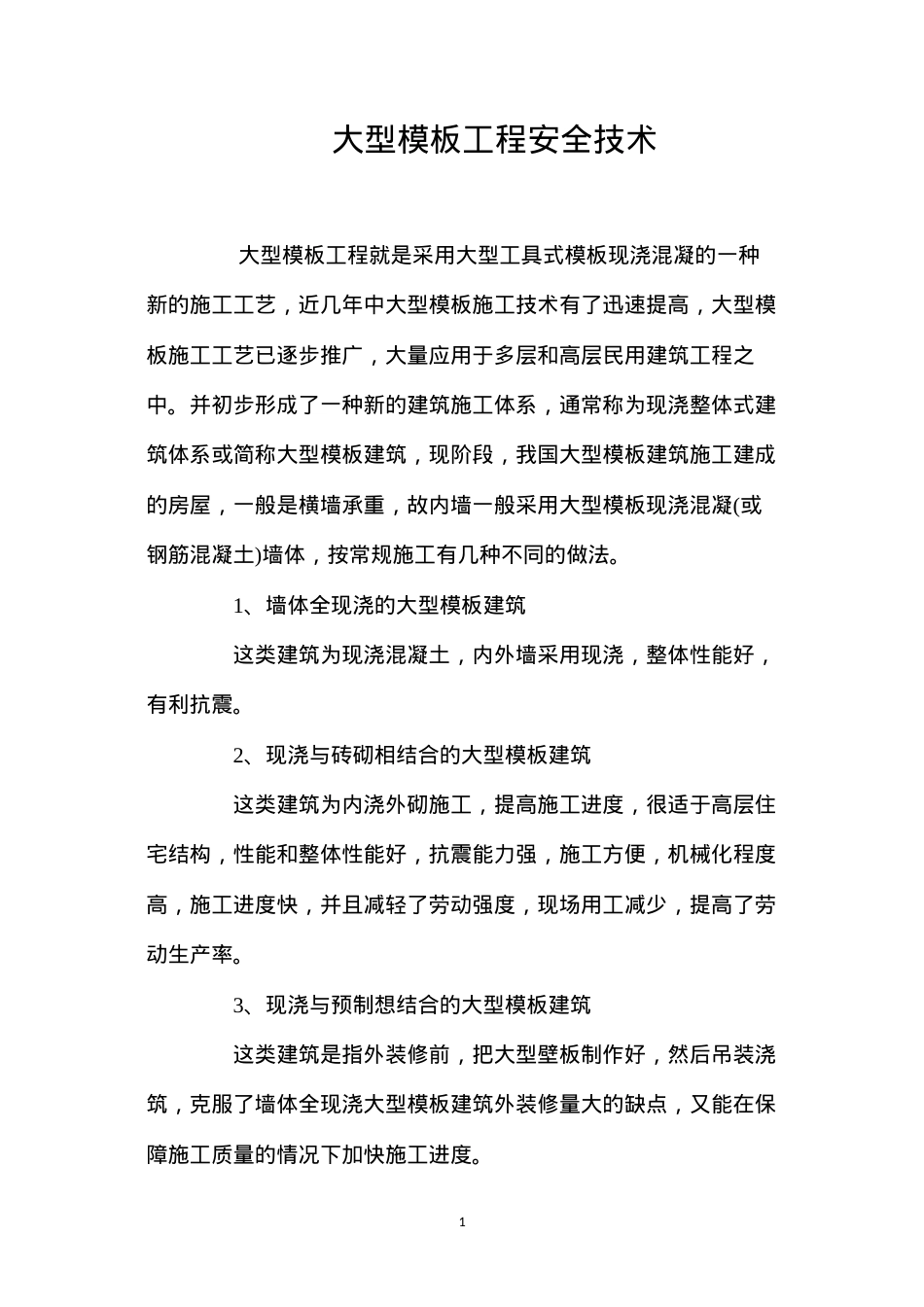 大型模板工程安全技术 (2).docx_第1页