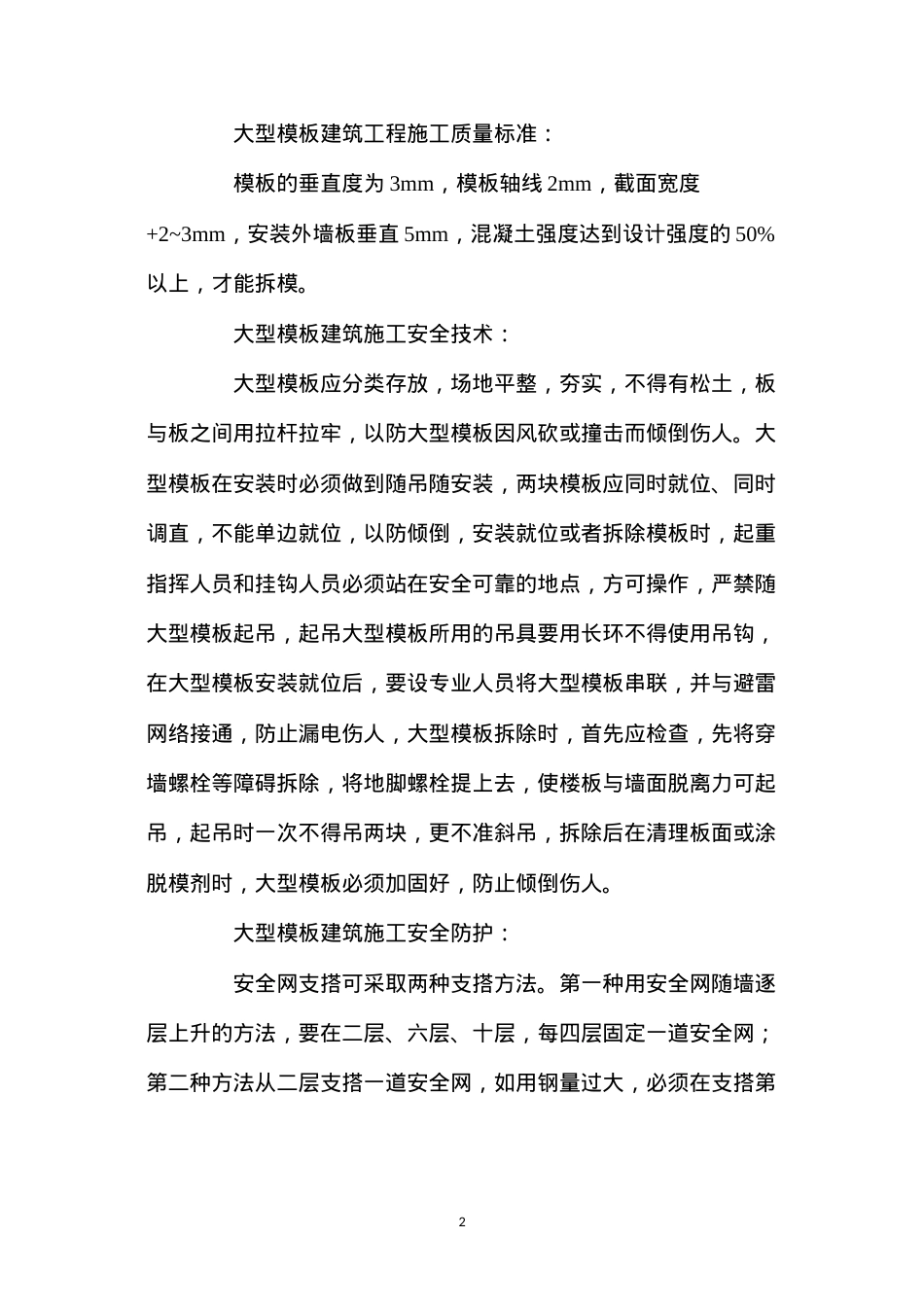 大型模板工程安全技术 (2).docx_第2页