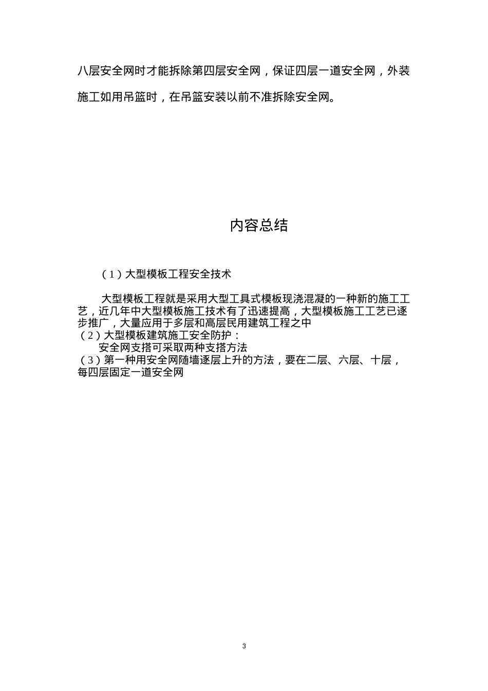 大型模板工程安全技术 (2).docx_第3页