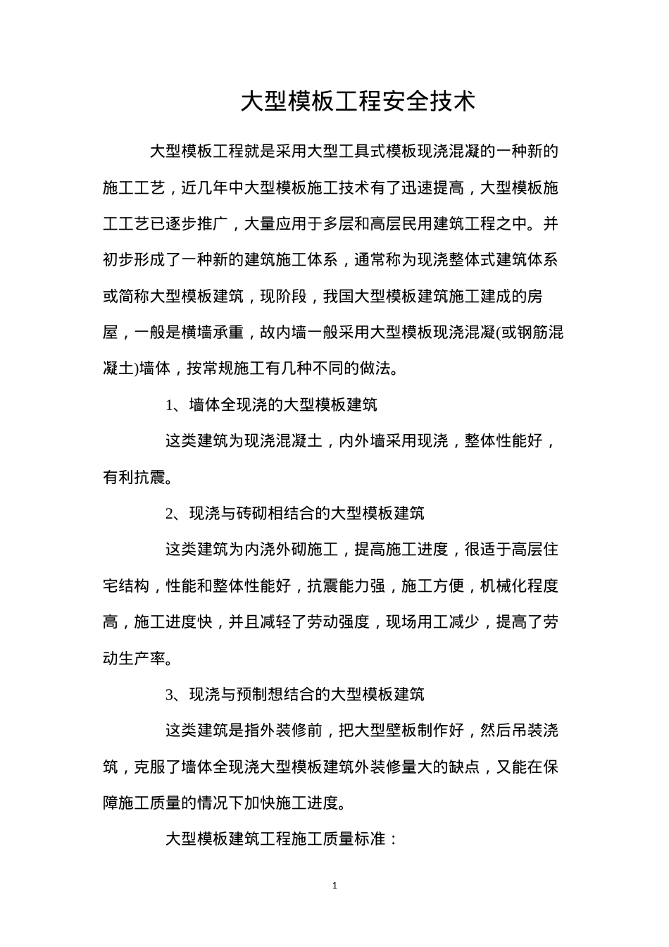 大型模板工程安全技术.docx_第1页
