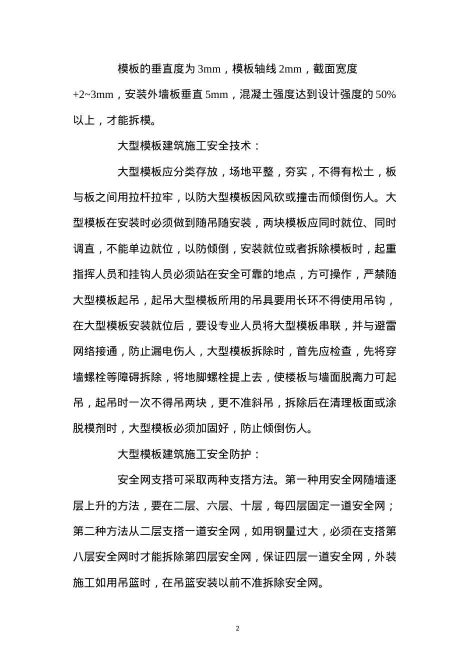 大型模板工程安全技术.docx_第2页