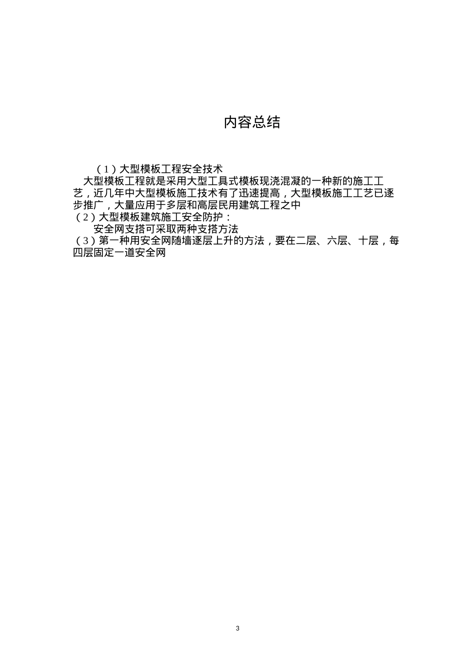 大型模板工程安全技术.docx_第3页