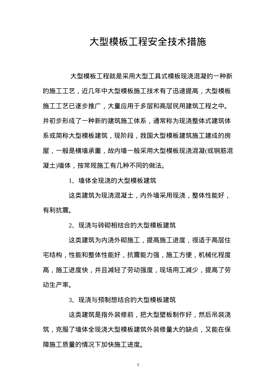 大型模板工程安全技术措施 (2).docx_第1页