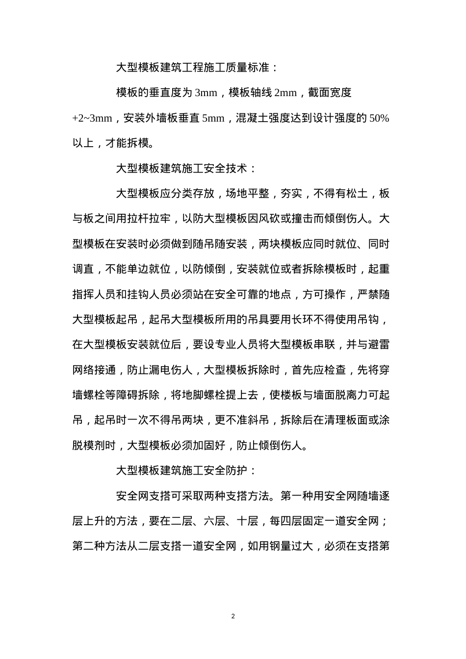大型模板工程安全技术措施 (2).docx_第2页