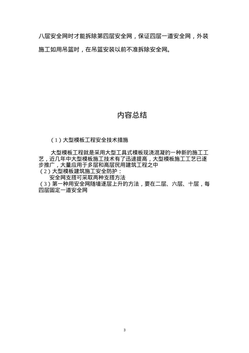 大型模板工程安全技术措施 (2).docx_第3页