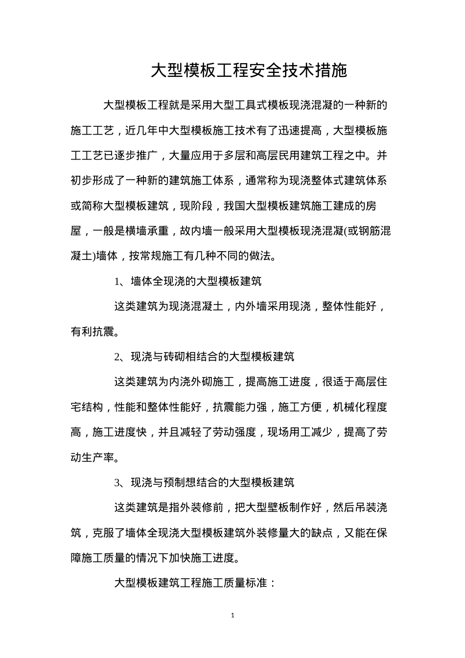 大型模板工程安全技术措施.docx_第1页