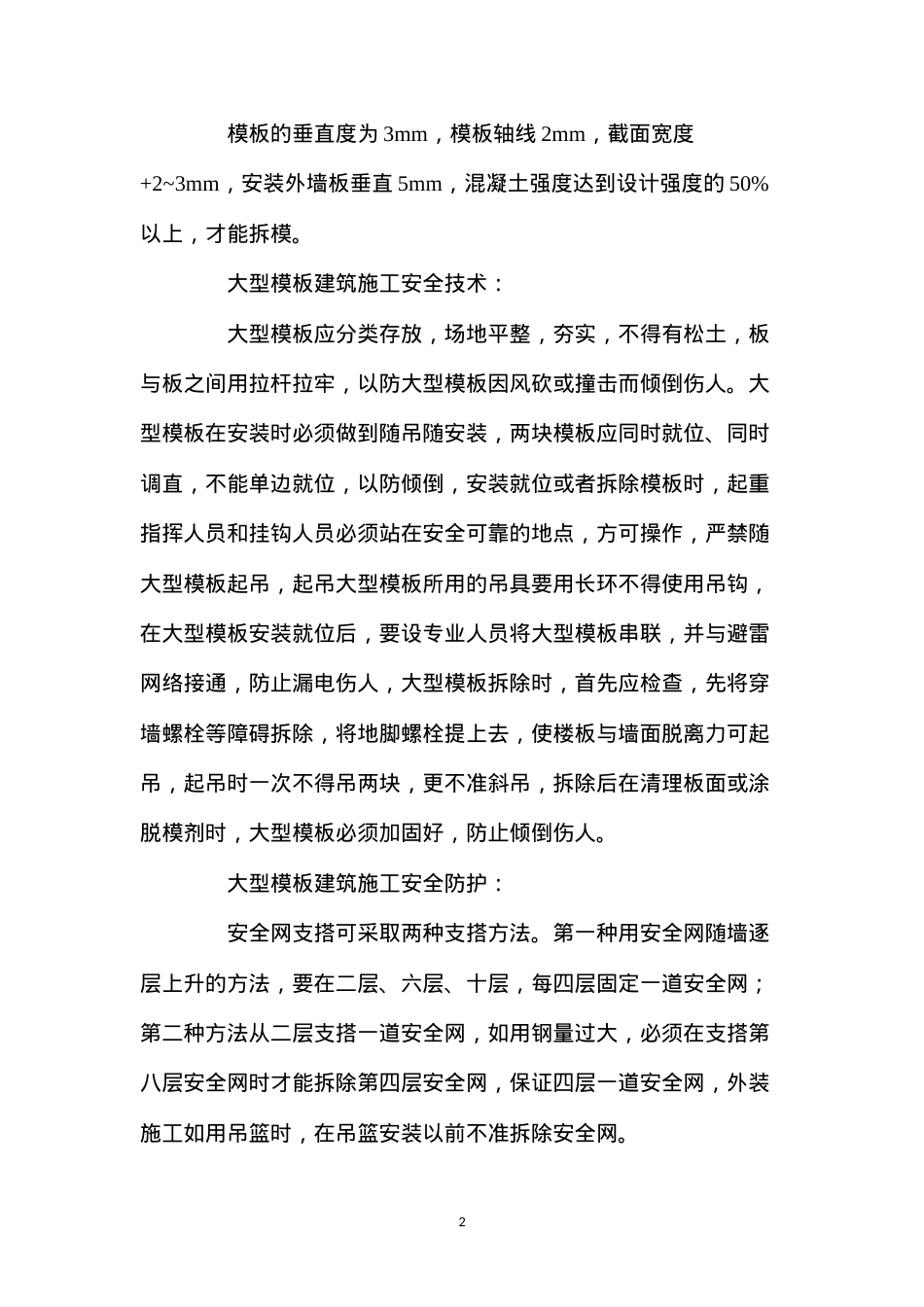大型模板工程安全技术措施.docx_第2页