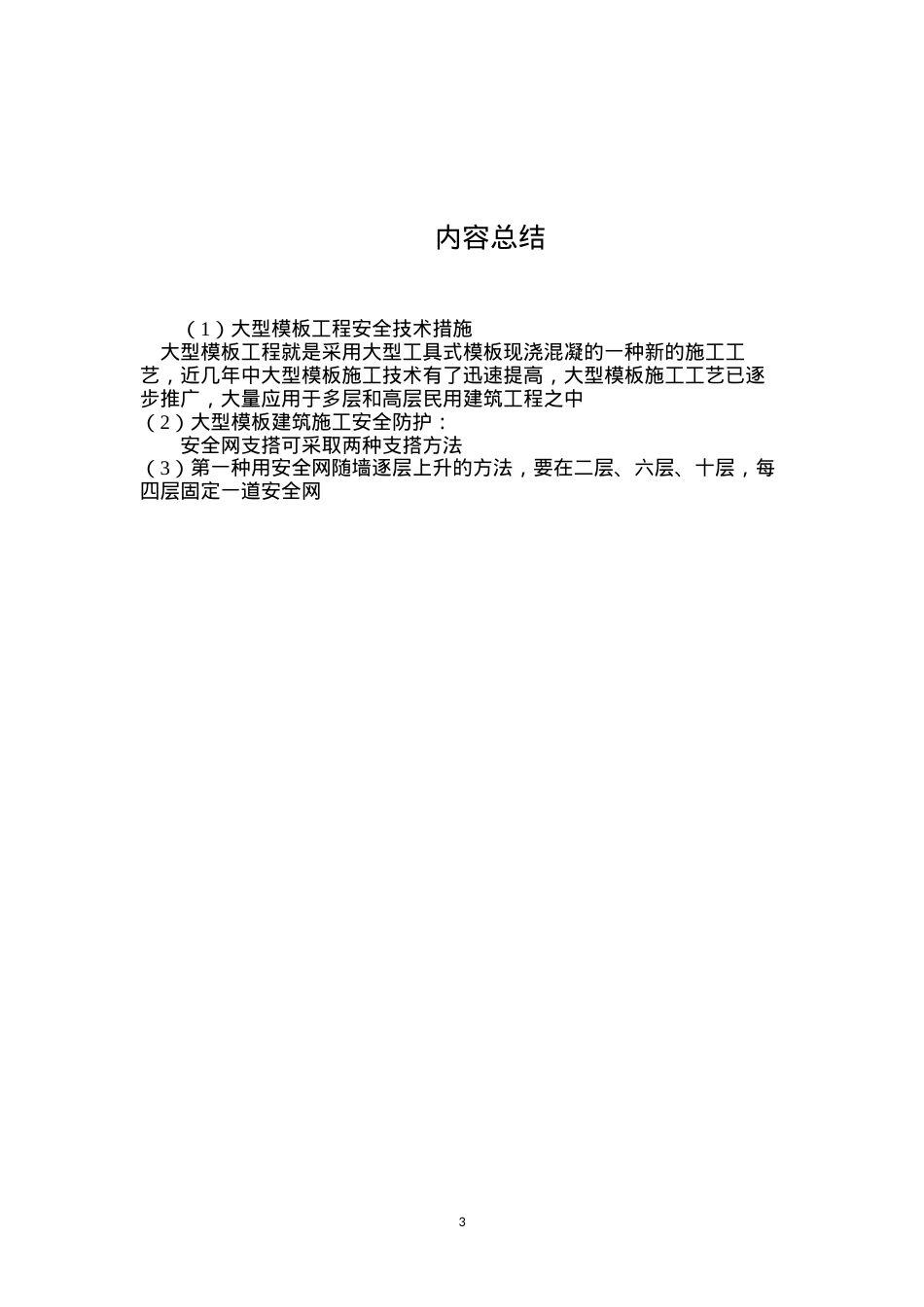 大型模板工程安全技术措施.docx_第3页