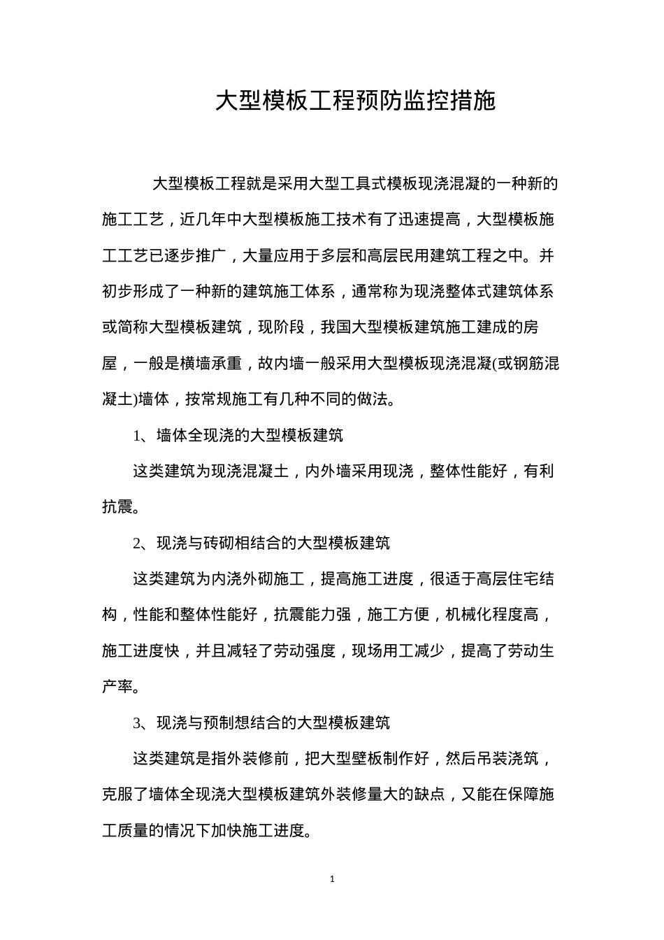 大型模板工程预防监控措施 (2).docx_第1页
