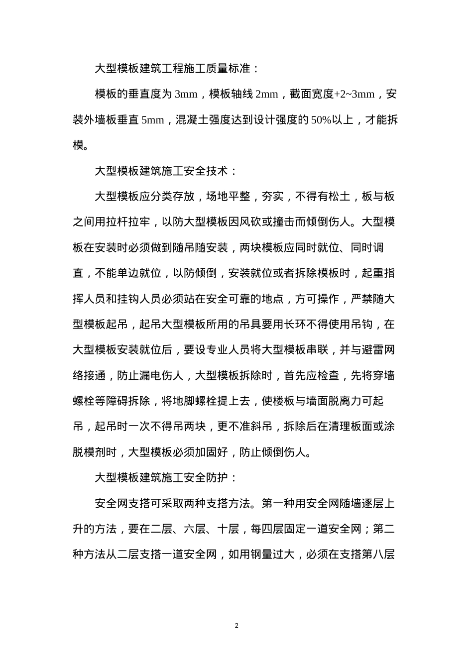 大型模板工程预防监控措施 (2).docx_第2页