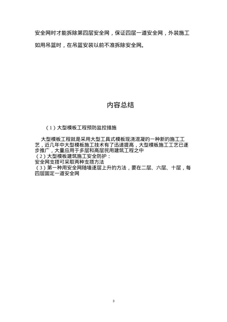 大型模板工程预防监控措施 (2).docx_第3页