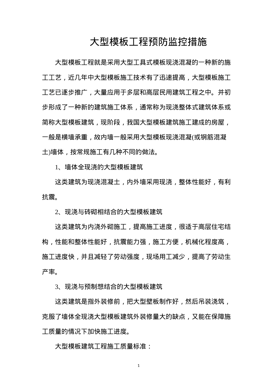 大型模板工程预防监控措施.docx_第1页