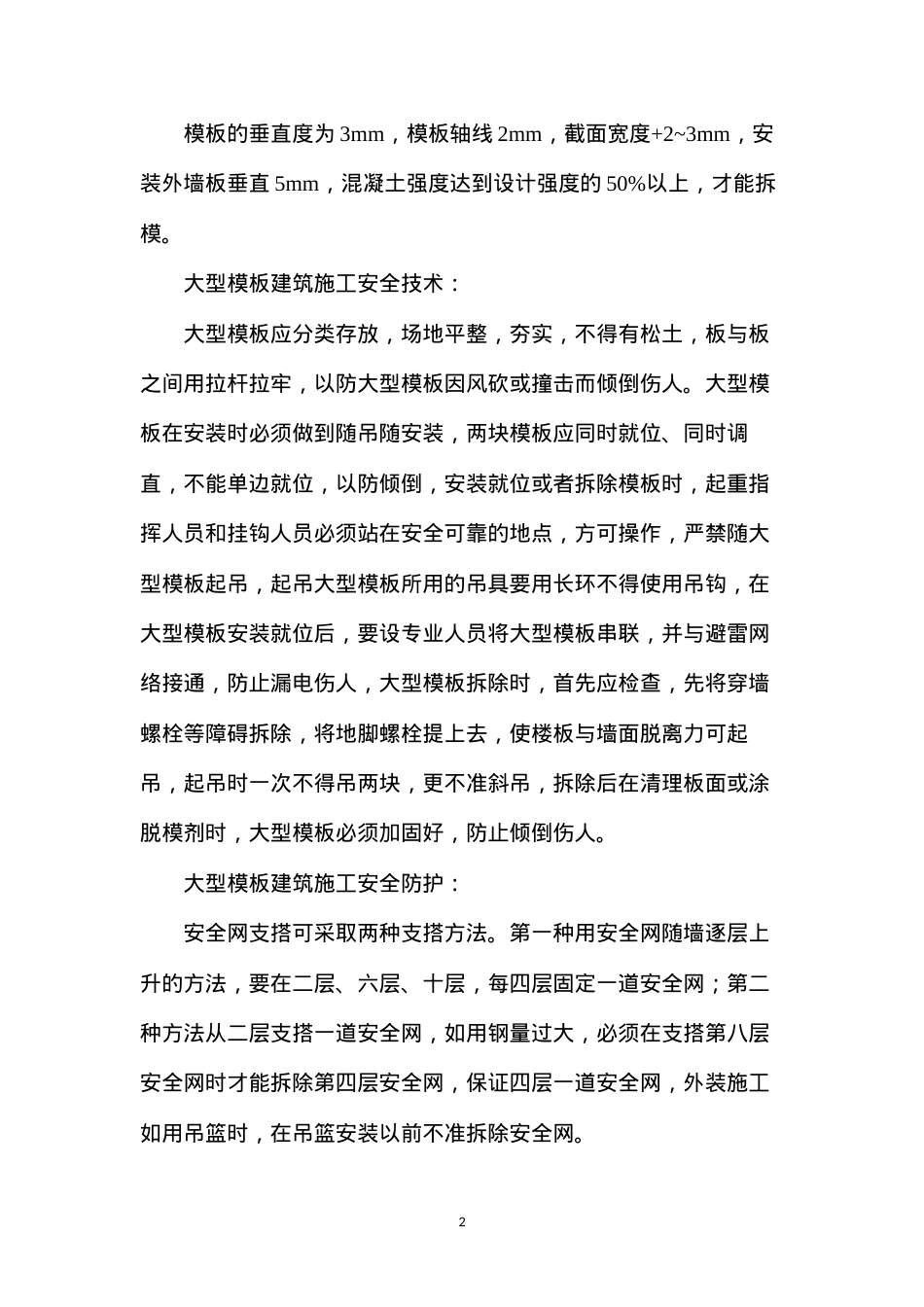 大型模板工程预防监控措施.docx_第2页