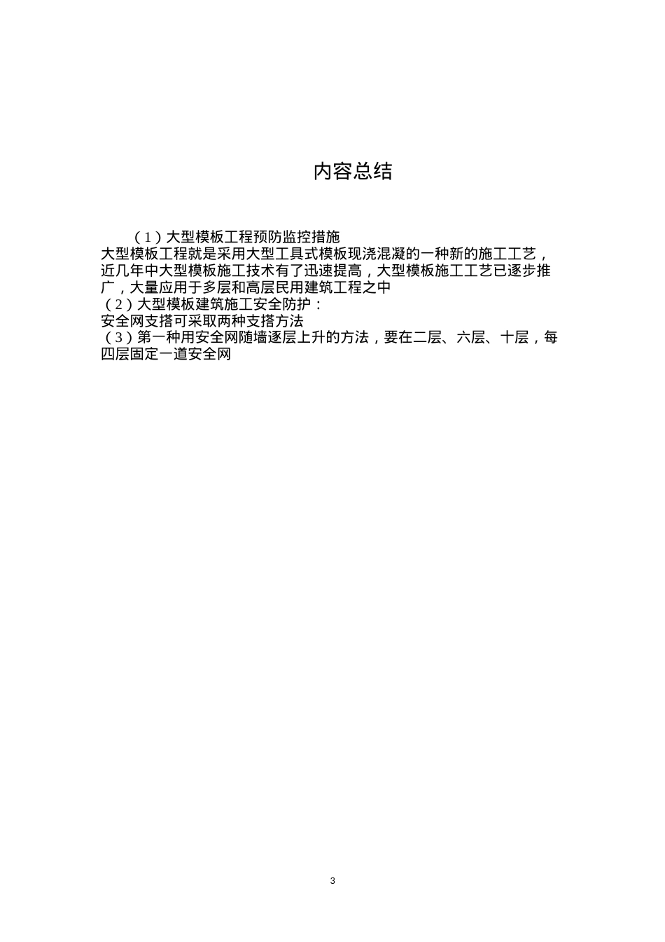 大型模板工程预防监控措施.docx_第3页