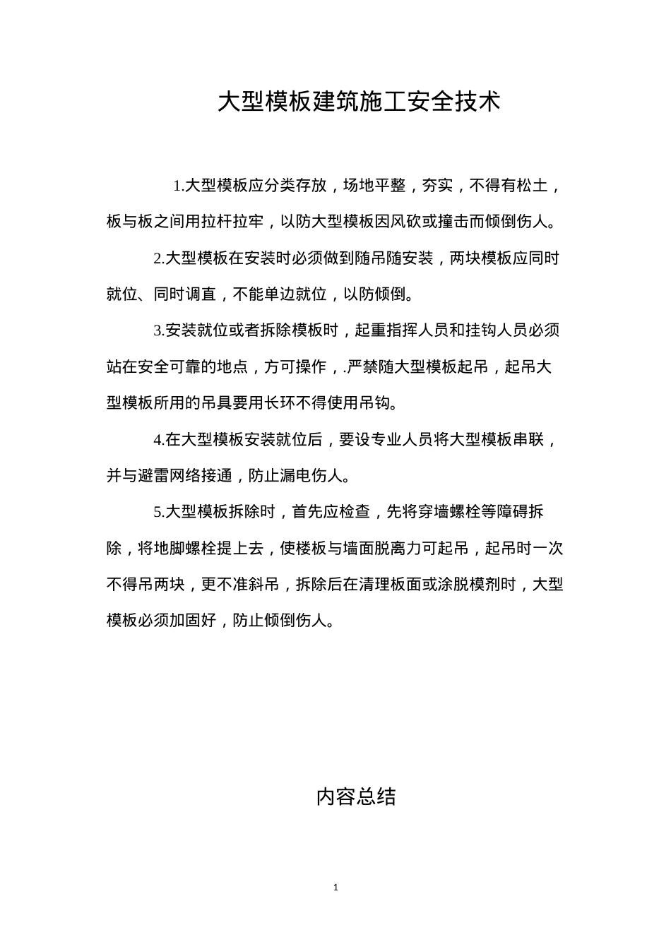 大型模板建筑施工安全技术 (2).docx_第1页