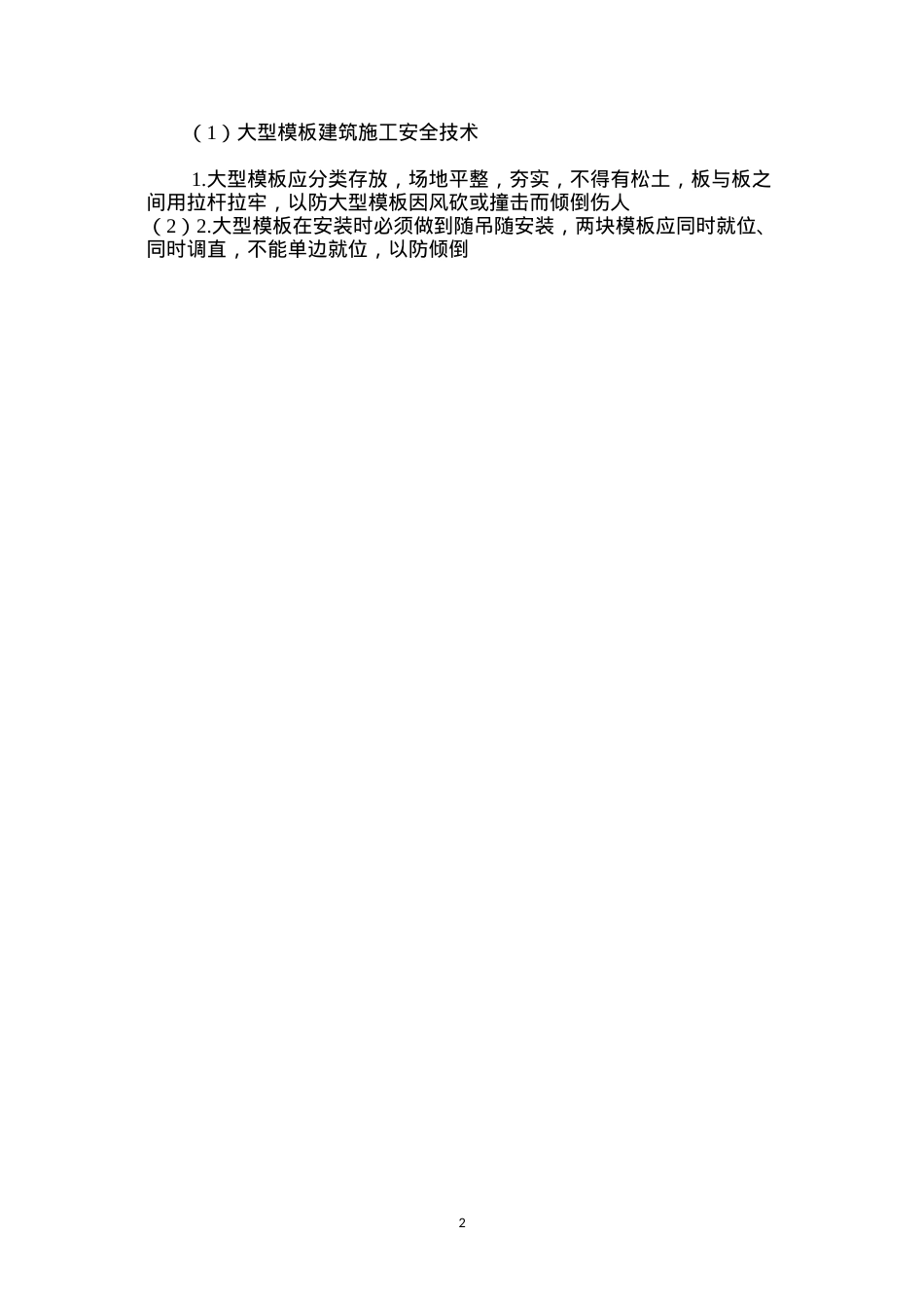 大型模板建筑施工安全技术 (2).docx_第2页