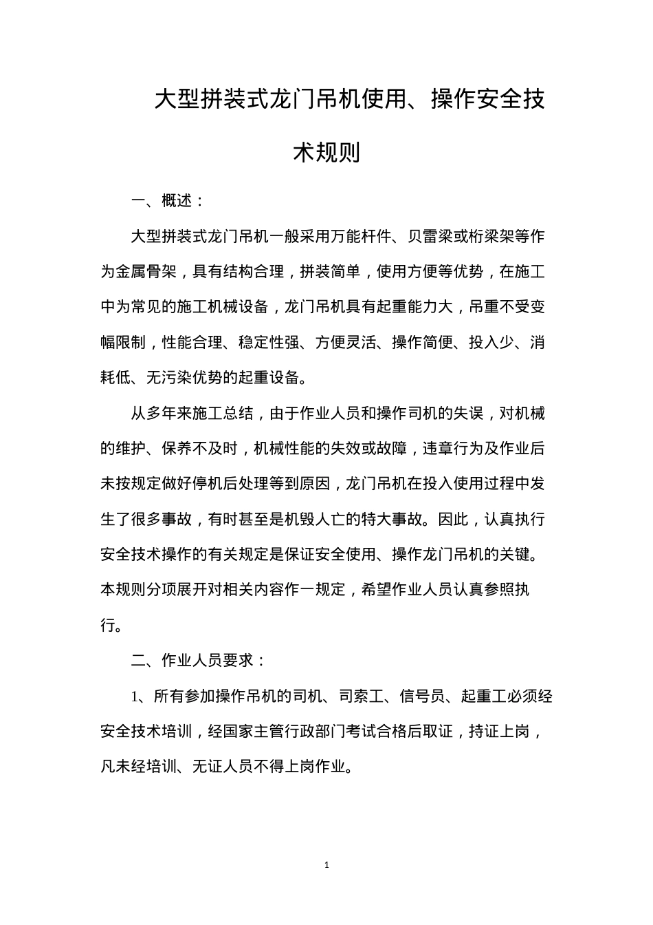 大型拼装式龙门吊机使用、操作安全技术规则.docx_第1页