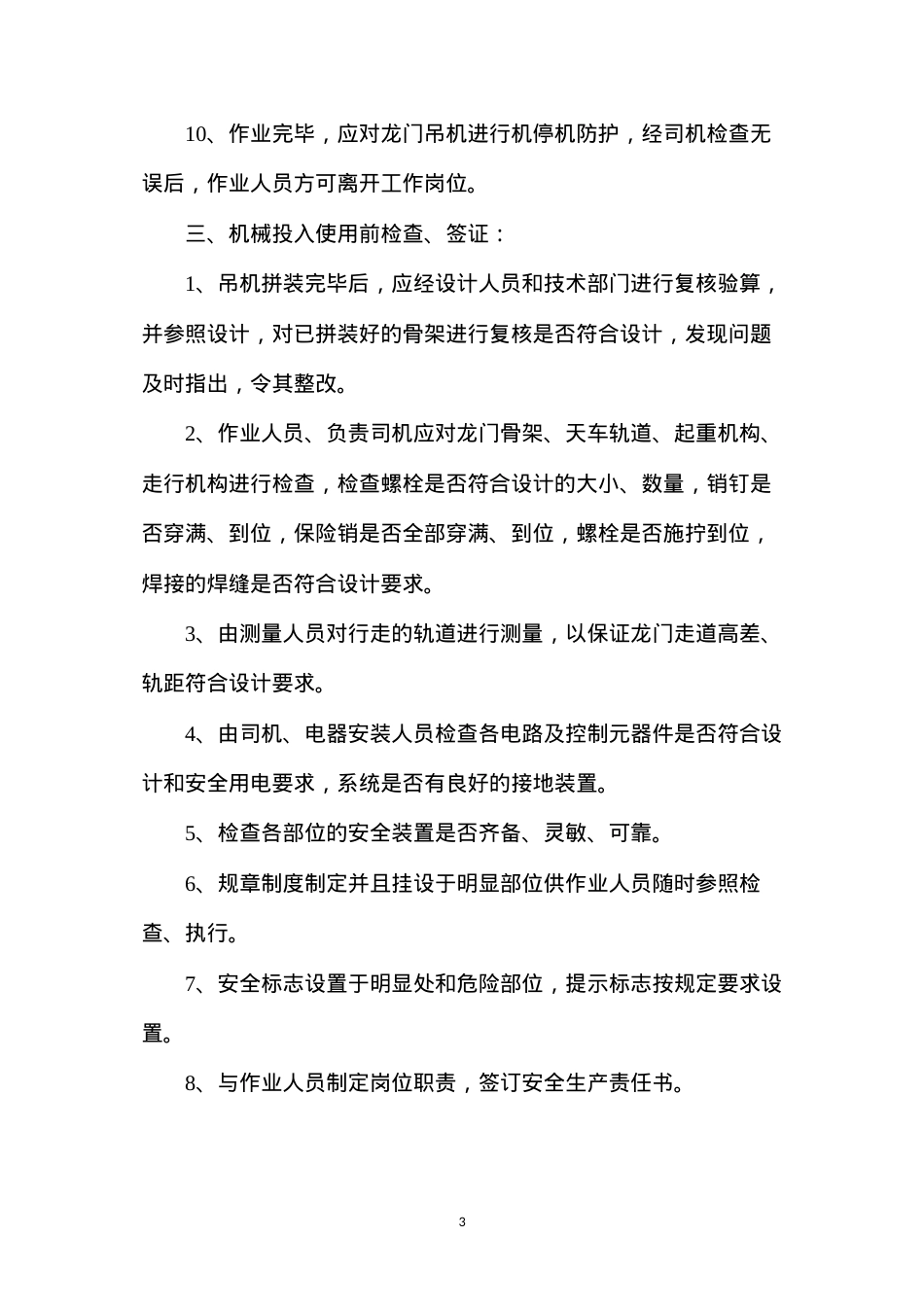 大型拼装式龙门吊机使用、操作安全技术规则.docx_第3页